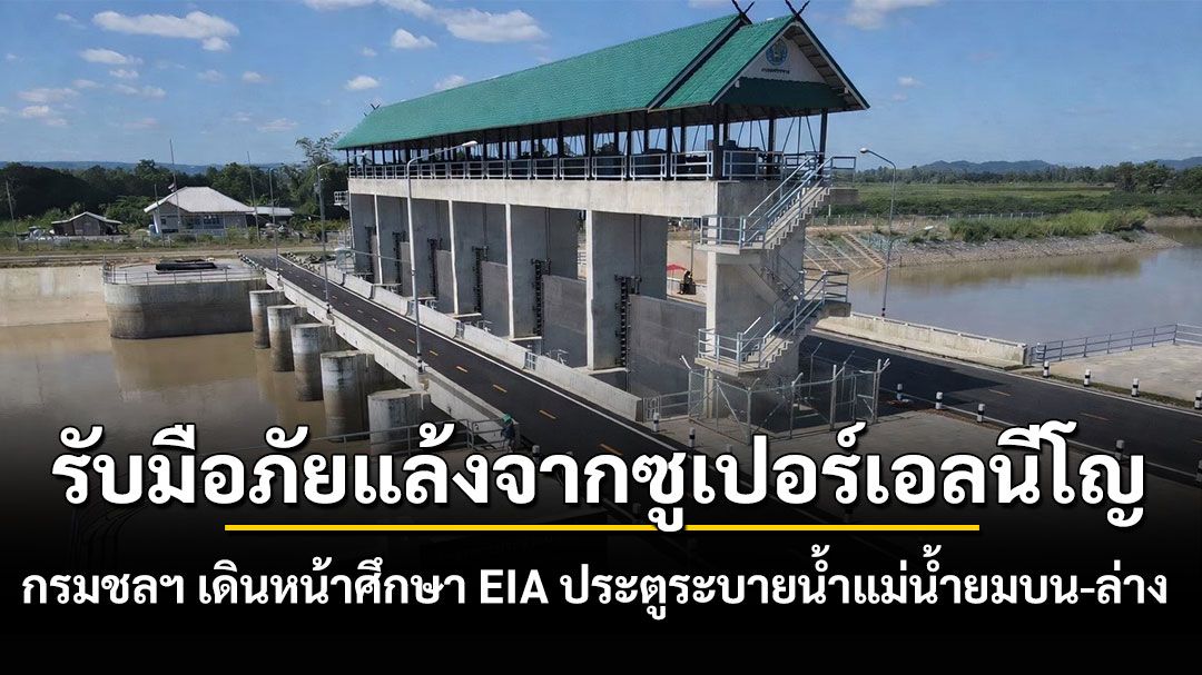 รับมือภัยแล้งจากซูเปอร์เอลนีโญ กรมชลฯ เดินหน้าศึกษา EIA ประตูระบายน้ำแม่น้ำยมบน-ล่าง