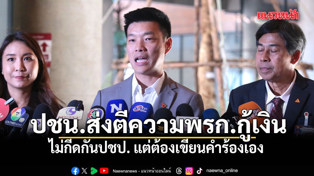 ปชน.ส่งศาล รธน.ตีความ พ.ร.ก.กู้เงิน 4 แสนล้าน ไม่กีดกัน ปชป. แต่ขอเขียนคำร้องเอง