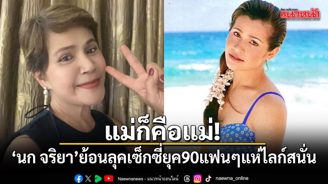 แม่ก็คือแม่! นก จริยา ย้อนลุคเซ็กซี่ยุค90 แฟนๆแห่ไลก์สนั่น