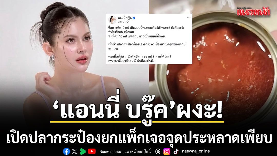 แอนนี่ บรู๊ค ผงะ เปิดปลากระป๋องยกแพ็กเจอจุดประหลาดเพียบ