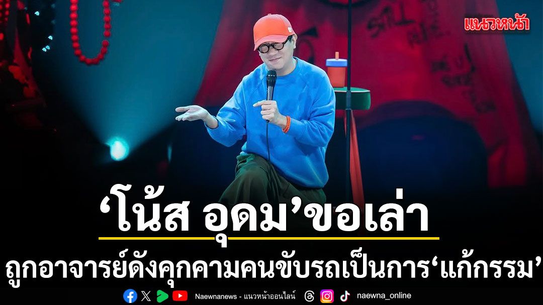 คลิปเก่าเป็นเหตุ โน้ส อุดม เล่าประสบการณ์ แก้กรรม สุดช็อก หลังถูกอาจารย์ดังคุกคามคนขับรถ