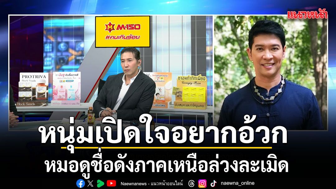 หนุ่มเปิดใจอยากอ้วก! หมอดูชื่อดังภาคเหนือล่วงละเมิด เล่าเป็นฉากๆ ให้ถอดกกน. สวมบทนางเอก 'หนุ่ม คงกระพัน' ยอมรับตกใจ