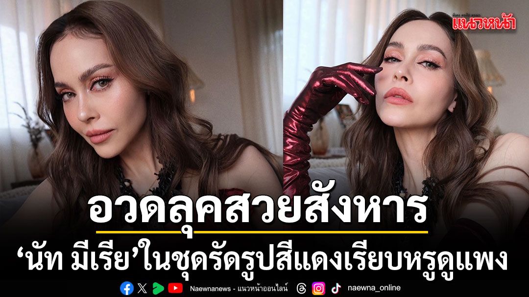 นัท มีเรีย อวดลุคสวยสังหารในชุดรัดรูปสีแดงเบอร์กันดี เรียบหรูดูแพงแบบตะโกน