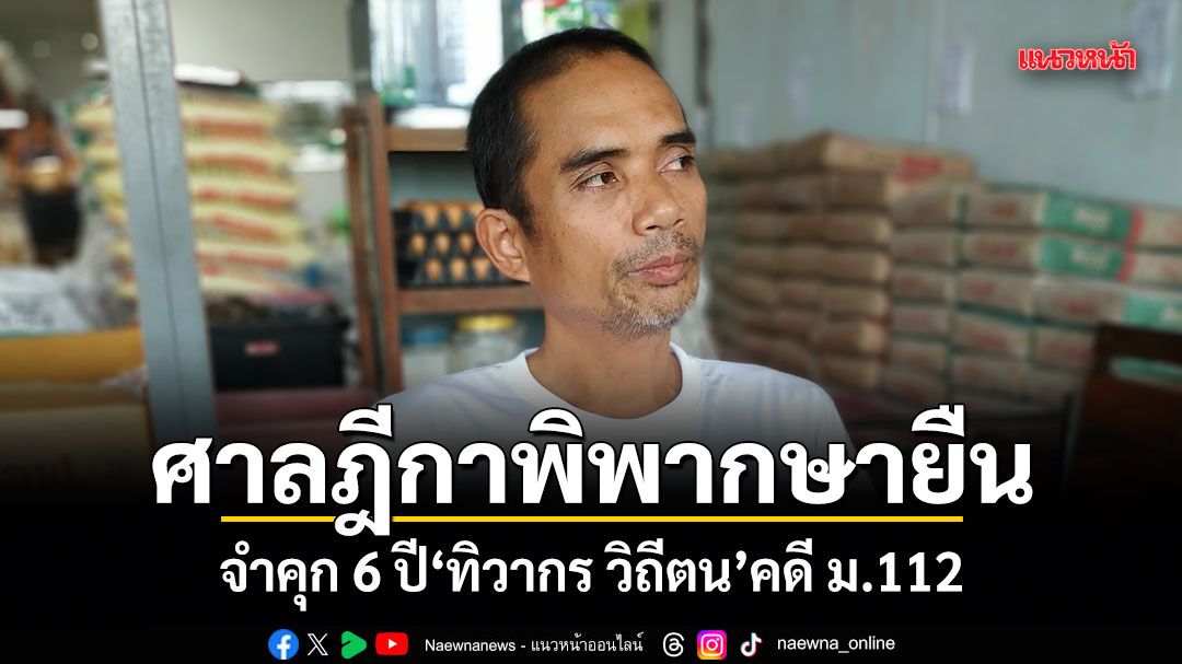 ศาลฎีกาพิพากษายืน จำคุก 6 ปี ทิวากร วิถีตน คดี ม.112 ริบเสื้อยืดของกลาง