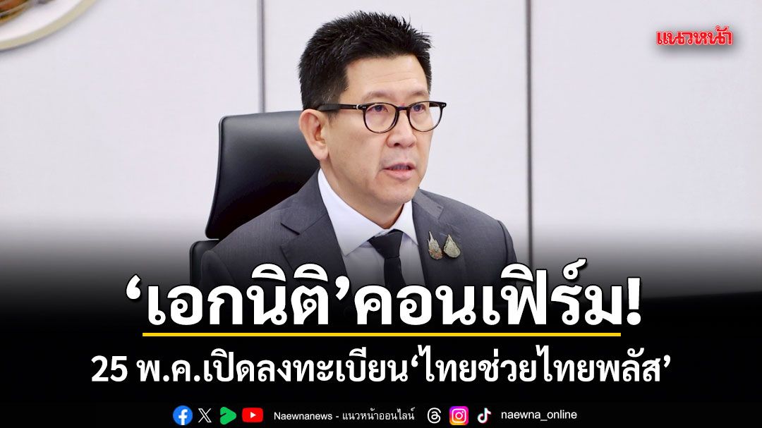 เอกนิติ คอนเฟิร์ม! 25 พ.ค.เปิดลงทะเบียน ไทยช่วยไทยพลัส
