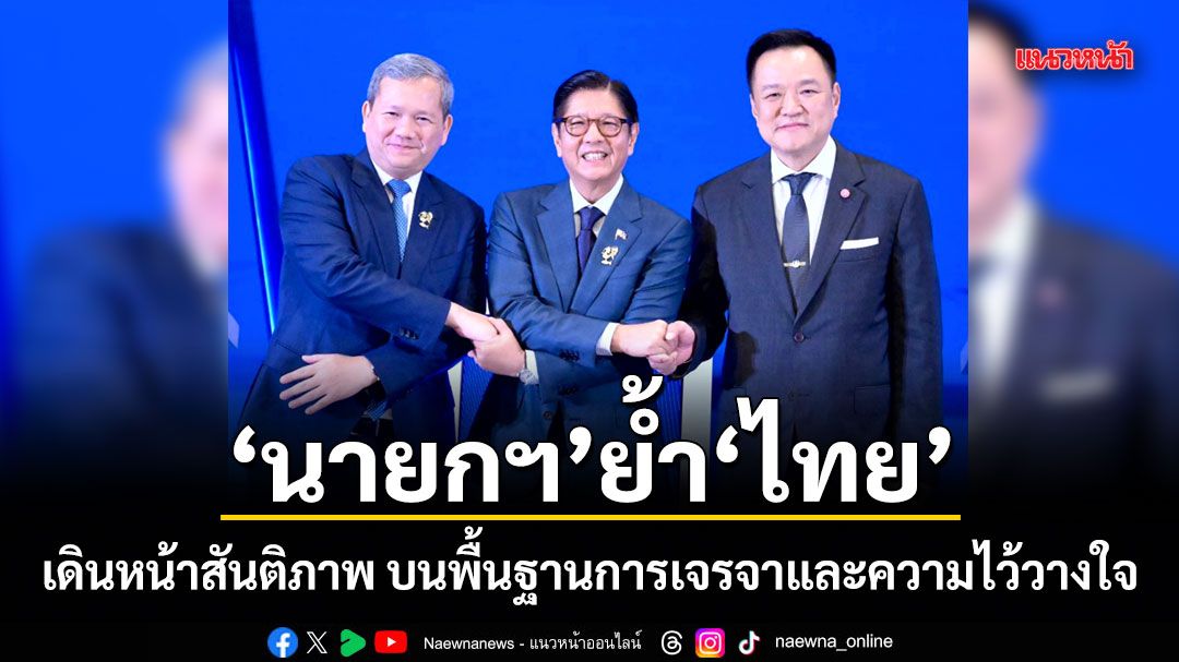 นายกฯ ย้ำไทย เดินหน้าสันติภาพ บนพื้นฐานการเจรจาและความไว้วางใจ
