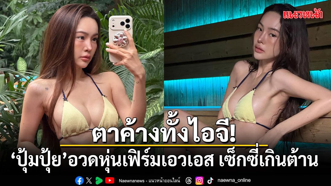 ตาค้างทั้งไอจี! ปุ้มปุ้ย พรรณทิพา อวดหุ่นเฟิร์มเอวเอส เซ็กซี่เกินต้าน