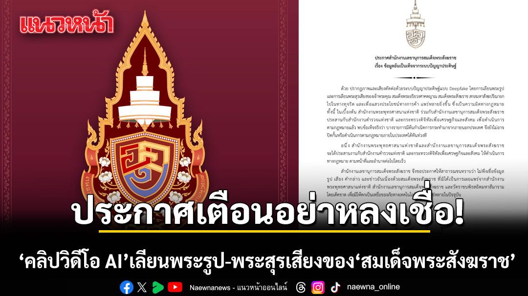 สนง.เลขาฯ สมเด็จพระสังฆราช ประกาศเตือนอย่าหลงเชื่อ ‘คลิปวิดีโอ AI’ เลียนพระรูป-พระสุรเสียงของ ‘สมเด็จพระสังฆราช’