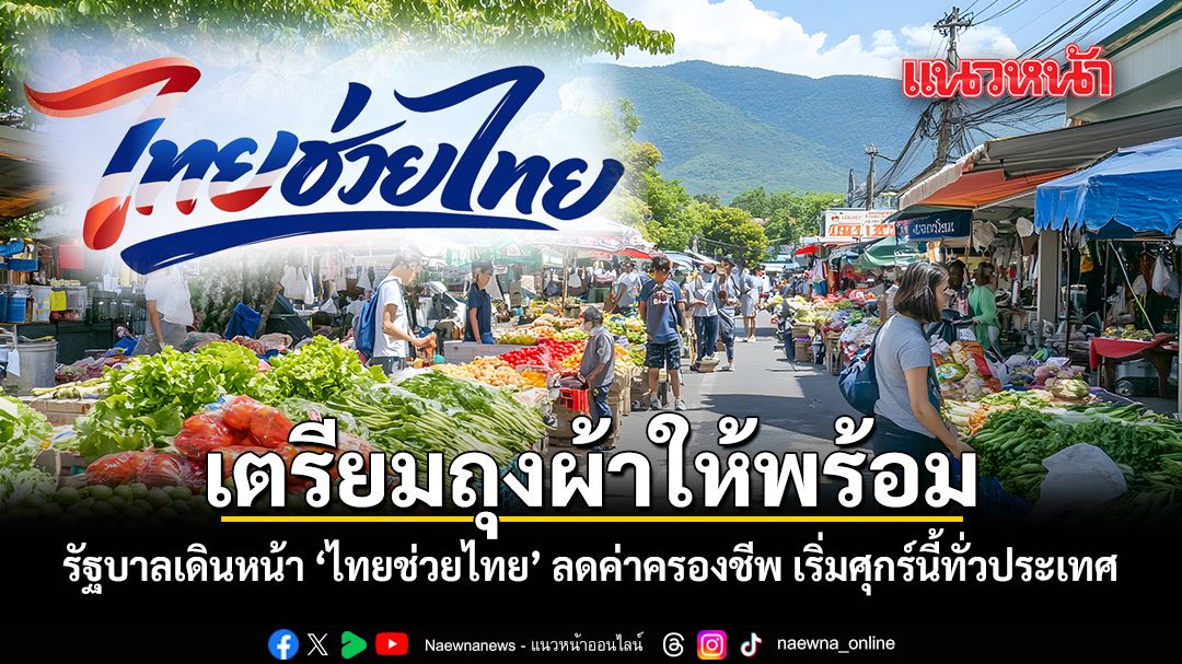 เตรียมถุงผ้าให้พร้อม รัฐบาลเดินหน้า ไทยช่วยไทย ลดค่าครองชีพ เริ่มศุกร์นี้ทั่วประเทศ