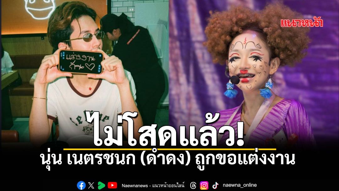สละโสดแล้ว! นุ่น เนตรชนก ถูกเซอร์ไพรส์ขอแต่งงาน กลางร้านอาหาร