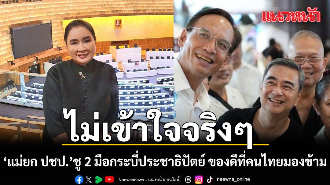 แม่ยก ปชป. ชู 2 มือกระบี่ประชาธิปัตย์ ของดีที่คนไทยมองข้าม!