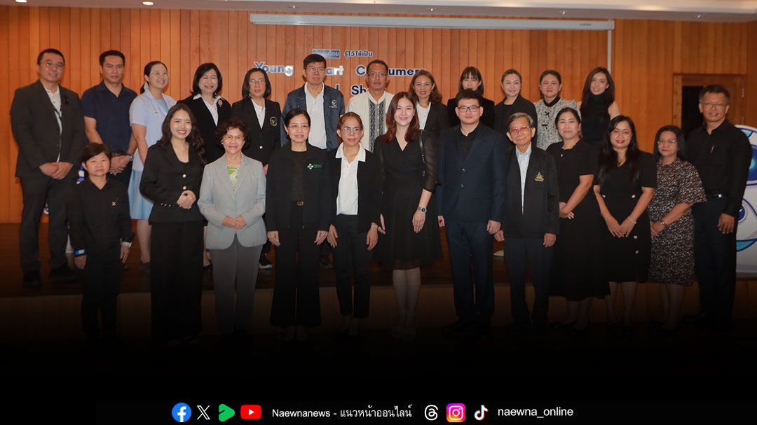 เช็กให้รู้ ดูให้ชัวร์ แชร์ให้เป็น อย. ผนึก 4 มหา’ลัย ปั้นเครือข่าย Young Smart Consumers