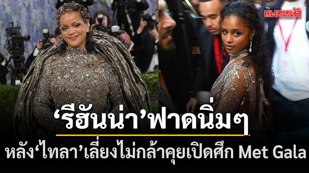 อุ๊ยยังไงชาวเน็ตจับผิด Rihanna ลงคลิปใส่เพลงแซะ Tyla หลังรุ่นน้องรับไม่กล้าทักใน Met Gala 2026