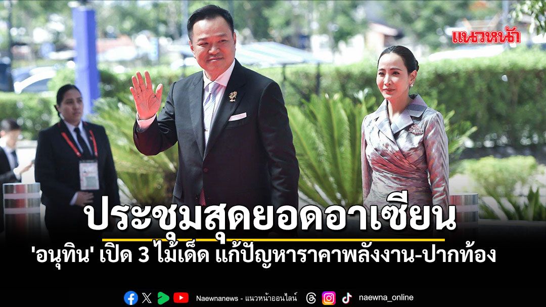 'อนุทิน'ร่วมเปิดประชุมสุดยอดอาเซียน ครั้งที่ 48  ลุยแก้ปัญหาราคาพลังงาน-ปากท้อง