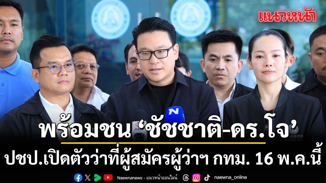 สกลธี แย้ม 16 พ.ค. ปชป.เปิดตัว ว่าที่ผู้สมัครผู้ว่าฯ กทม. มั่นใจมีช่องสู้ 'ชัชชาติ-ดร.โจ'