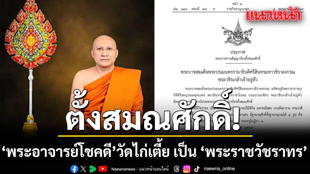 โปรดพระราชทาน สัญญาบัตรตั้งสมณศักดิ์ พระอาจารย์โชคดี วัดไก่เตี้ย เป็น พระราชวัชราทร