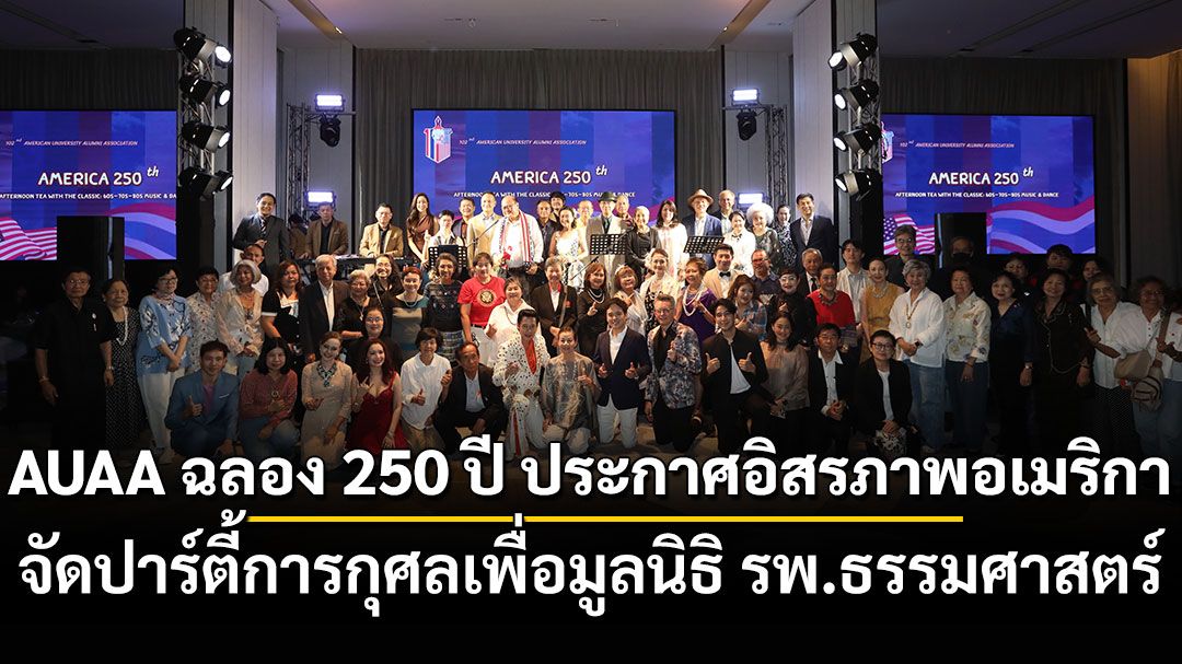 AUAA ฉลอง 250 ปี ประกาศอิสรภาพอเมริกา จัดปาร์ตี้การกุศลเพื่อมูลนิธิ รพ.ธรรมศาสตร์