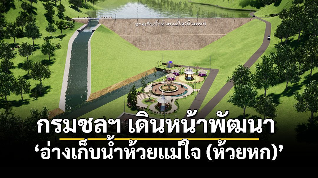 กรมชลฯ เดินหน้าพัฒนา ‘อ่างเก็บน้ำห้วยแม่ใจ (ห้วยหก)’ แก้แล้งอย่างยั่งยืน เติมน้ำให้ชุมชน รักษาระบบนิเวศพะเยา