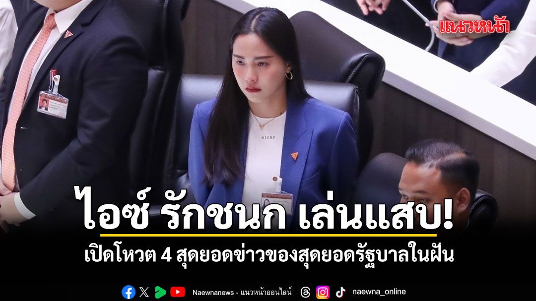 ไอซ์ รักชนก เล่นแสบ! เปิดโหวต 4 สุดยอดข่าวของสุดยอดรัฐบาลในฝัน