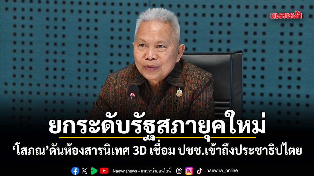 ยกระดับรัฐสภายุคใหม่! โสภณ ดันห้องสารนิเทศ 3D เชื่อม ปชช.เข้าถึงประชาธิปไตย