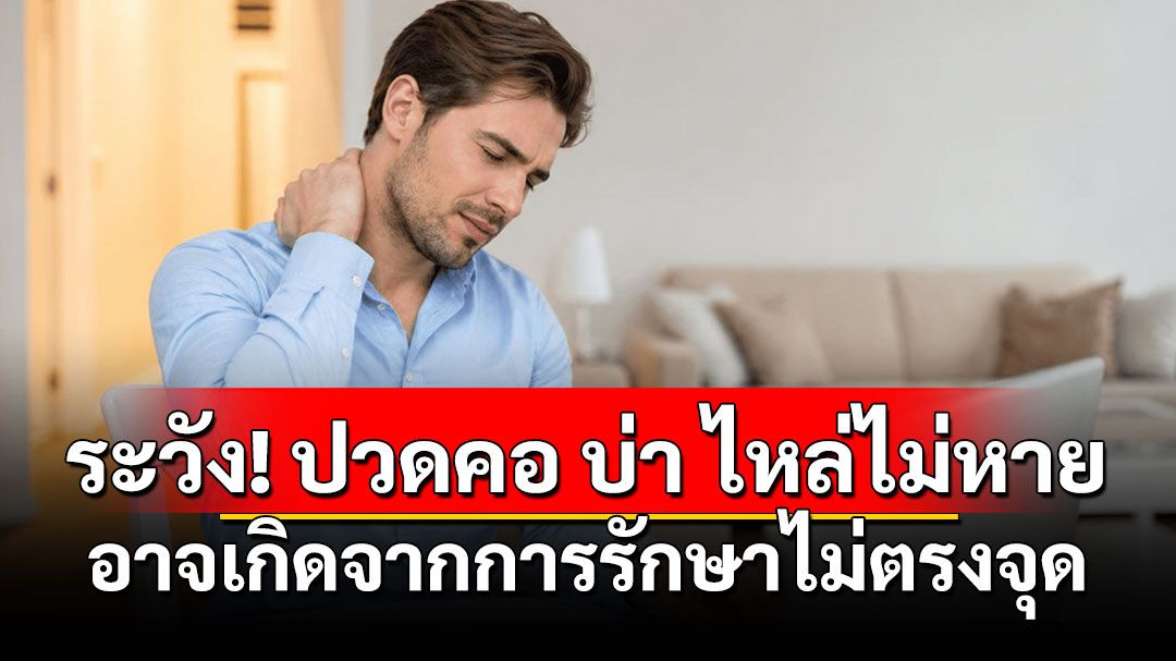 ระวัง! ปวดคอ บ่า ไหล่ไม่หาย อาจเกิดจากการรักษาไม่ตรงจุด