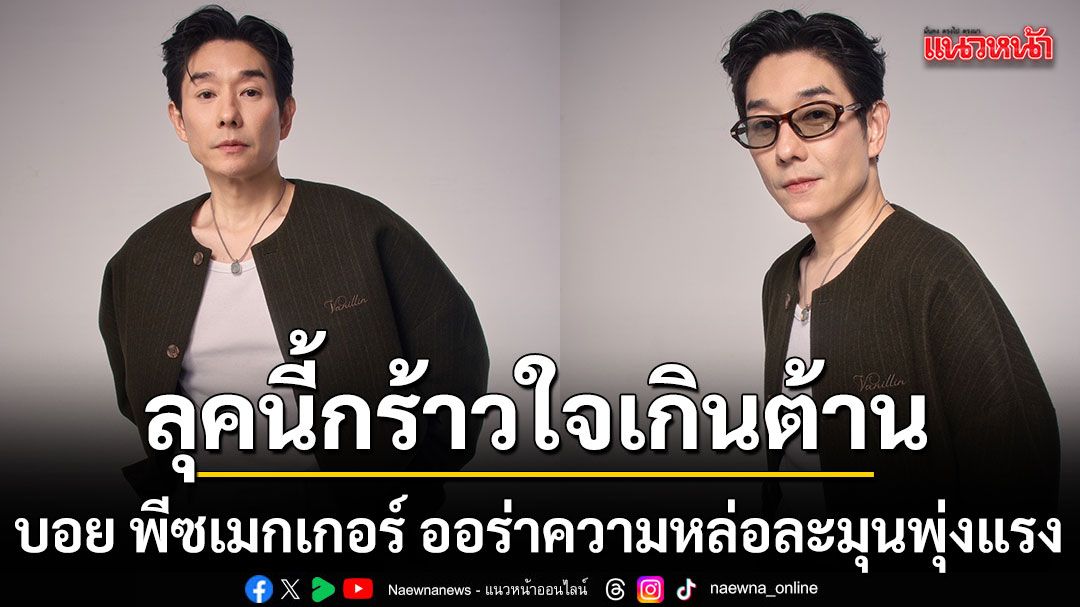 บอย พีซเมกเกอร์ ลุคนี้กร้าวใจเกินต้าน ออร่าความหล่อละมุนพุ่งแรง