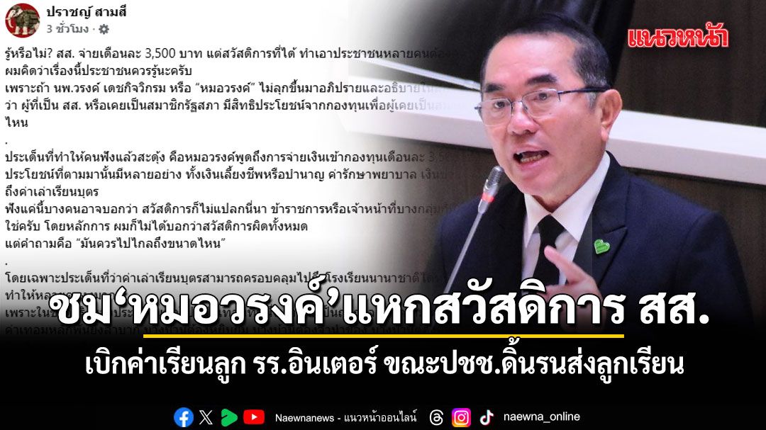 ปราชญ์สามสี ชมหมอวรงค์ แหกสวัสดิการ สส. เบิกค่าเรียนลูก รร.อินเตอร์ ขณะปชช.ดิ้นรนส่งลูกเรียน