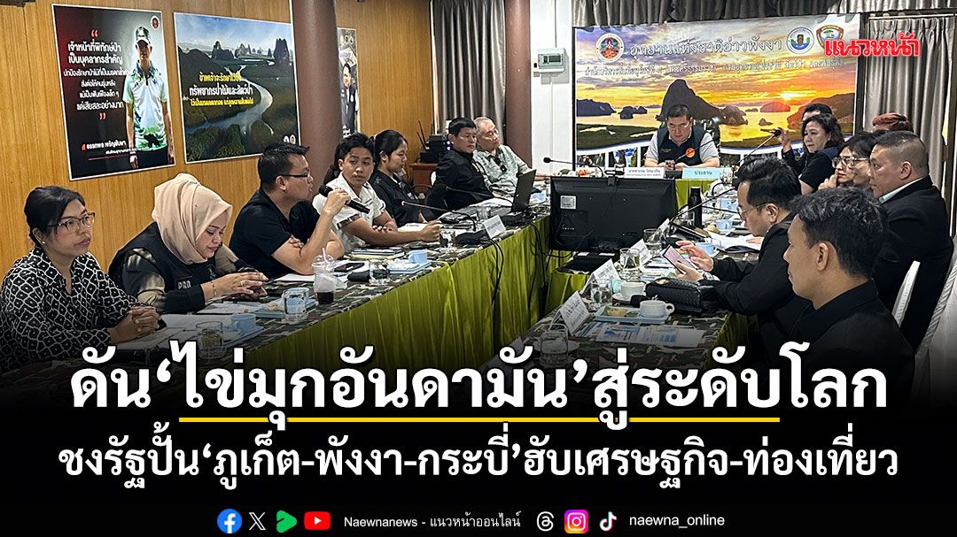 ดันไข่มุกอันดามันสู่ระดับโลก! กมธ.สว.ชงรัฐปั้นภูเก็ต-พังงา-กระบี่ ฮับเศรษฐกิจ-ท่องเที่ยวอาเซียน