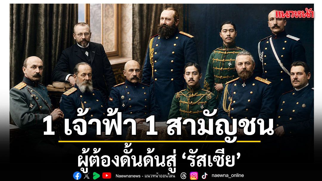 1 เจ้าฟ้า 1 สามัญชน ผู้ต้องดั้นด้นสู่ ‘รัสเซีย’