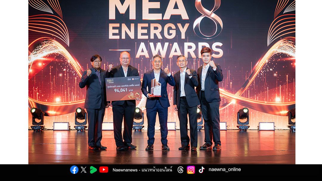 ศูนย์การค้าแพลทินัม รับ MEA ENERGY AWARDS 2025  อาคารที่บริหารจัดการพลังงานอย่างมีประสิทธิภาพ