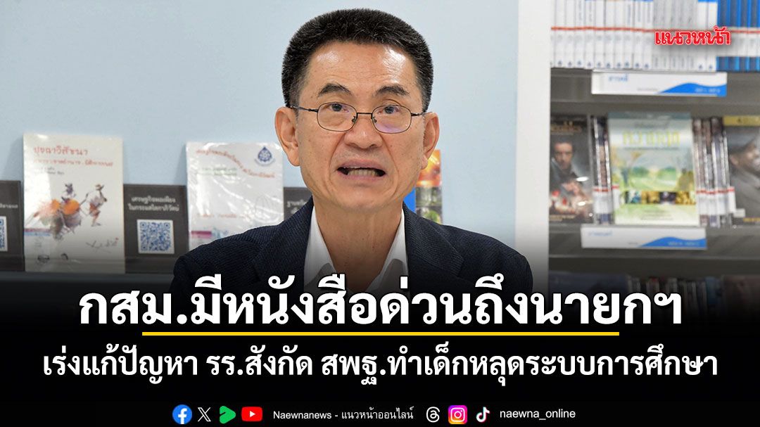 กสม.มีหนังสือด่วนถึงนายกฯ เร่งแก้ปัญหา รร.สังกัด สพฐ.ทำเด็กหลุดระบบการศึกษา
