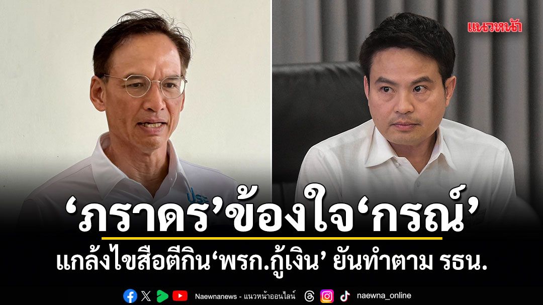 ภราดร ข้องใจ กรณ์ แกล้งไขสือตีกิน พรก.กู้เงิน ยันทำตาม รธน.-ปรึกษาทุกหน่วยงานแล้ว