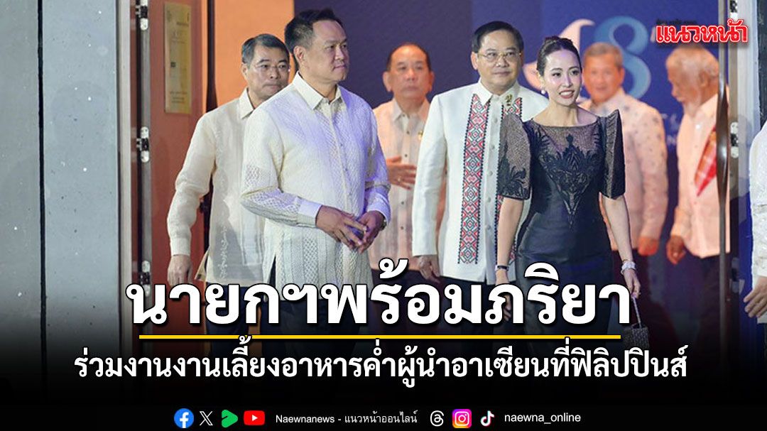 นายกฯ พร้อมภริยา ร่วมงานงานเลี้ยงอาหารค่ำ ผู้นำอาเซียน ณ เมืองเซบู ฟิลิปปินส์