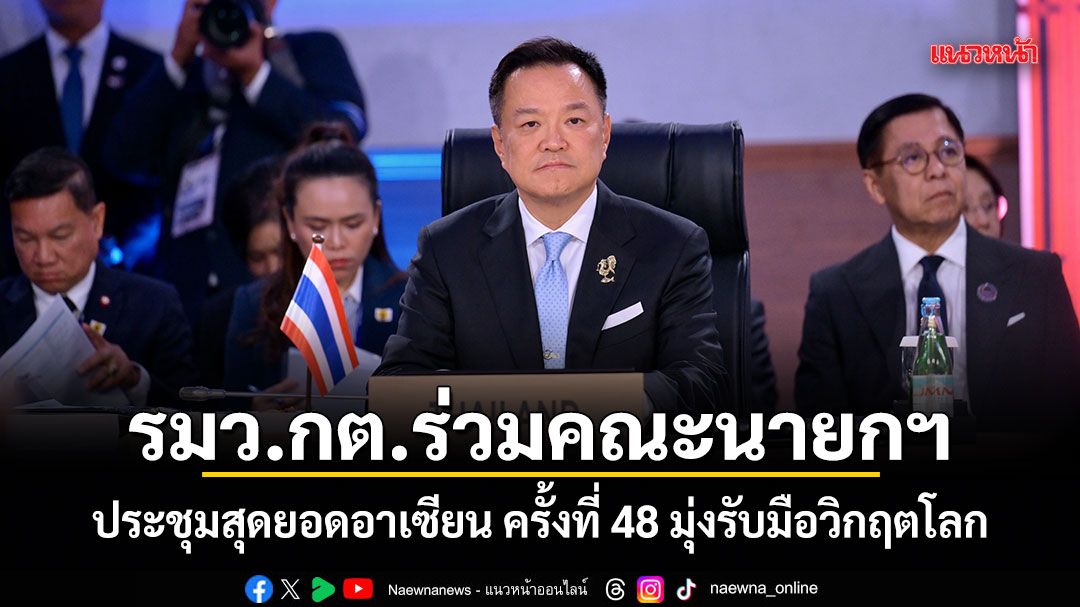 รมว.กต.ร่วมคณะนายกฯ ประชุมสุดยอดอาเซียน ครั้งที่ 48 มุ่งรับมือวิกฤตโลก