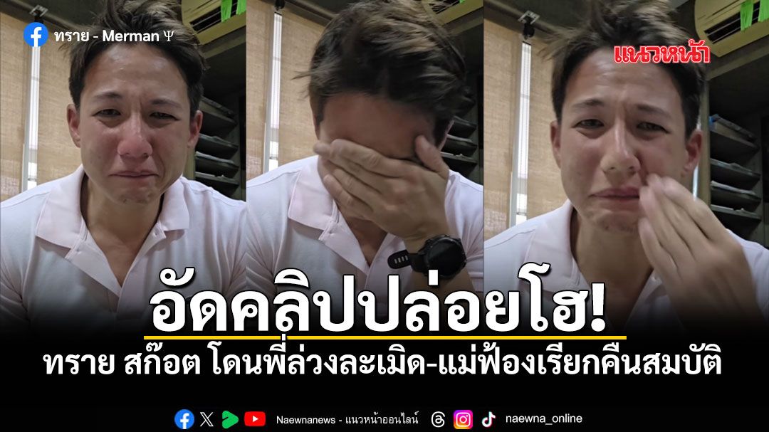 แชร์สนั่น! ทราย สก๊อต ปล่อยโฮ แฉโดนล่วงละเมิด แถมแม่ฟ้องร้องเรียกคืนสมบัติ
