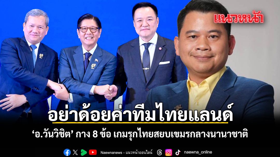 อย่าด้อยค่าทีมไทยแลนด์ อ.วันวิชิต กาง 8 ข้อ เกมรุกไทยสยบเขมรกลางนานาชาติ