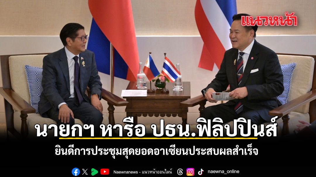 นายกฯ หารือ ปธน.ฟิลิปปินส์ ยินดีการประชุมสุดยอดอาเซียนประสบผลสำเร็จ