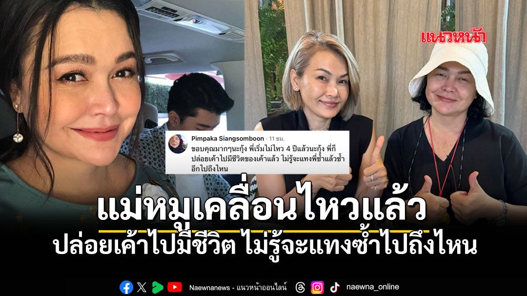 อ่านแล้วจุก! 'แม่หมู'เคลื่อนไหว เริ่มไม่ไหว4ปีแล้ว ปล่อยเค้าไปมีชีวิต ไม่รู้จะแทงพี่ซ้ำถึงไหน
