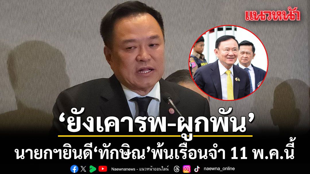 นายกฯ ยินดี ทักษิณพ้นเรือนจำ ยันยังเคารพ-ผูกพันเหมือนลูกเหมือนหลาน