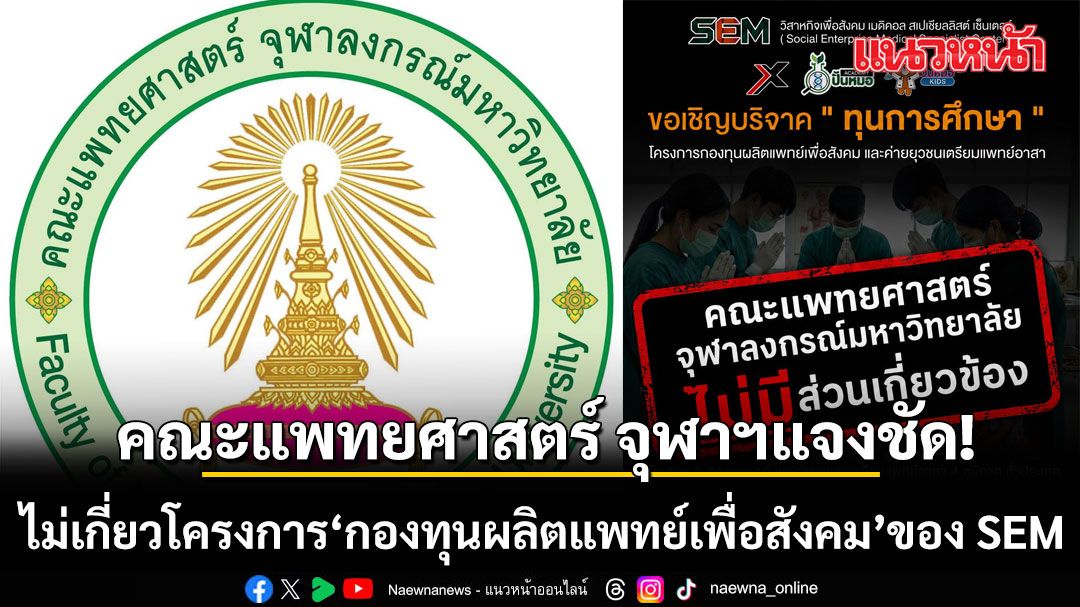 คณะแพทยศาสตร์ จุฬาฯแจงชัด ไม่เกี่ยวโครงการ กองทุนผลิตแพทย์เพื่อสังคม ของ SEM