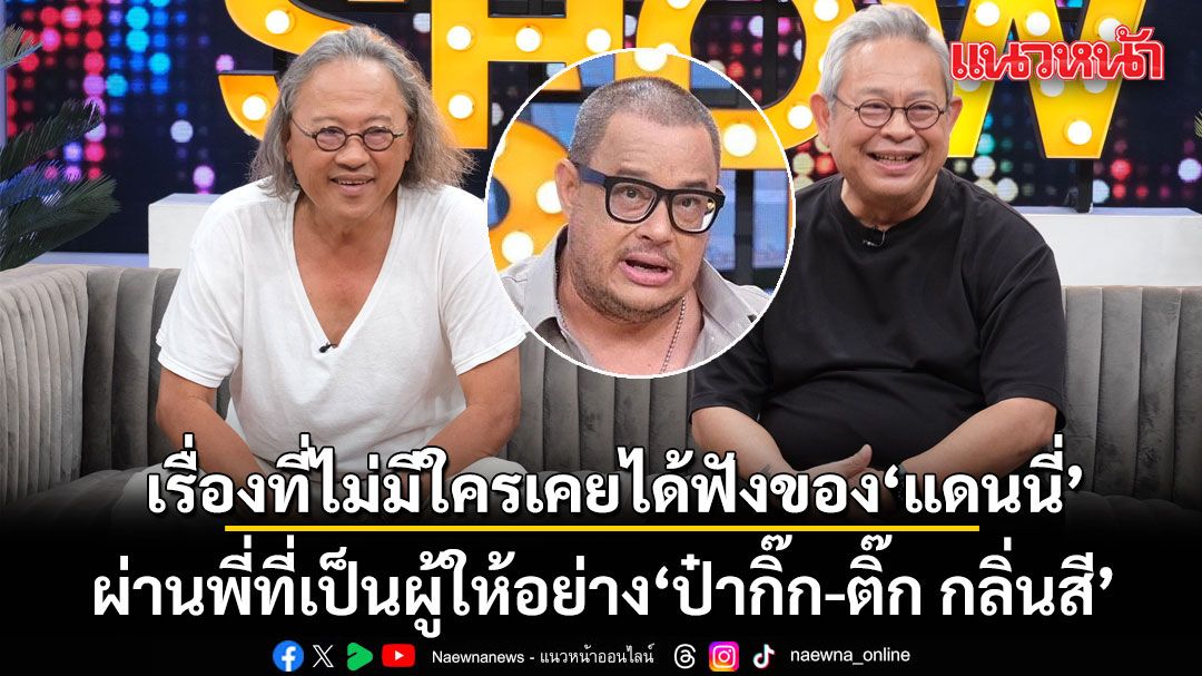เรื่องที่ไม่มีใครเคยได้ฟัง ของ แดนนี่ ศรีภิญโญ ผ่านพี่ที่เป็นผู้ให้อย่าง ป๋ากิ๊ก-ติ๊ก กลิ่นสี