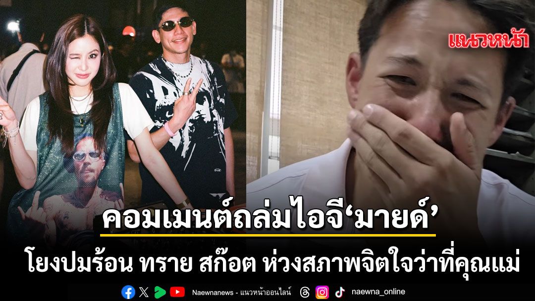 คอมเมนต์ถล่มไอจี มายด์ ลภัสลัล โยงปมร้อน ทราย สก๊อต แห่ห่วงสภาพจิตใจว่าที่คุณแม่