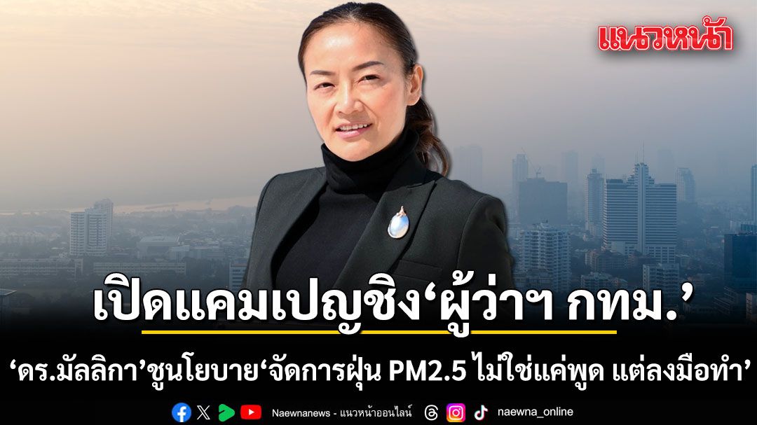 ดร.มัลลิกา มาแล้ว! เปิดแคมเปญชิงผู้ว่าฯ กทม. ชูนโยบาย'จัดการฝุ่น PM2.5 ไม่ใช่แค่พูด แต่ลงมือทำ'