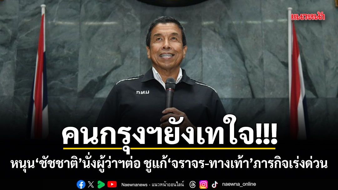 สวนดุสิตโพลเผย คนกรุงฯยังเทใจ หนุน ชัชชาติ นั่งผู้ว่าฯต่อ ชูแก้จราจร-ทางเท้า ภารกิจเร่งด่วน