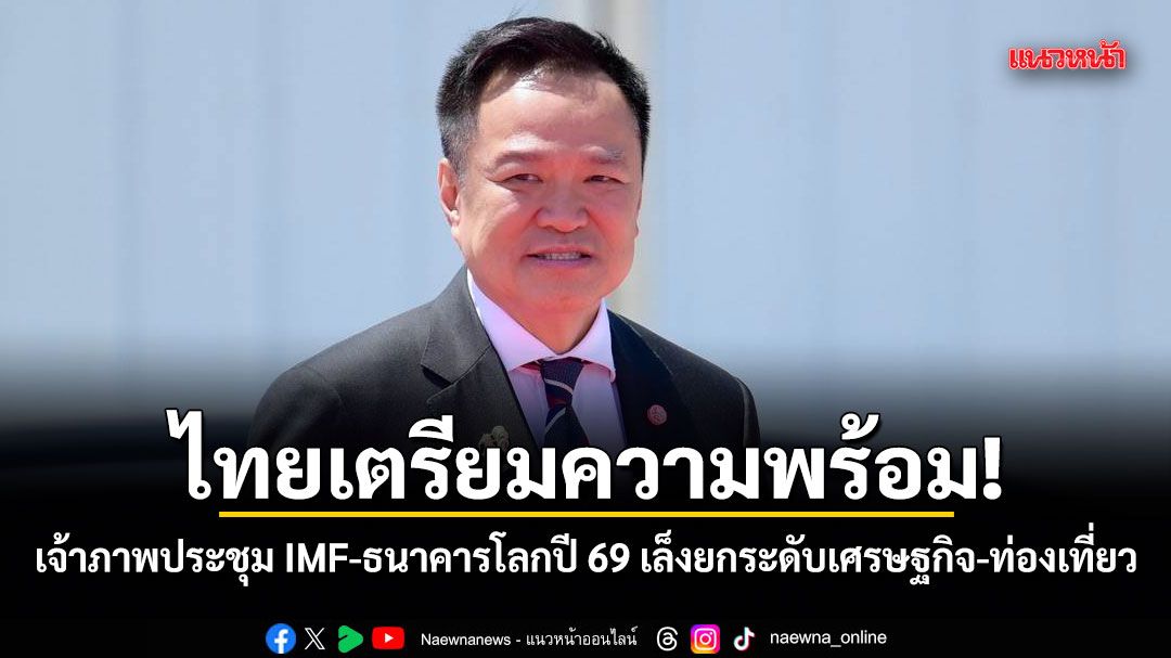 ไทยเตรียมความพร้อม! เจ้าภาพประชุม IMF-ธนาคารโลกปี 69 เล็งยกระดับเศรษฐกิจ-ท่องเที่ยว