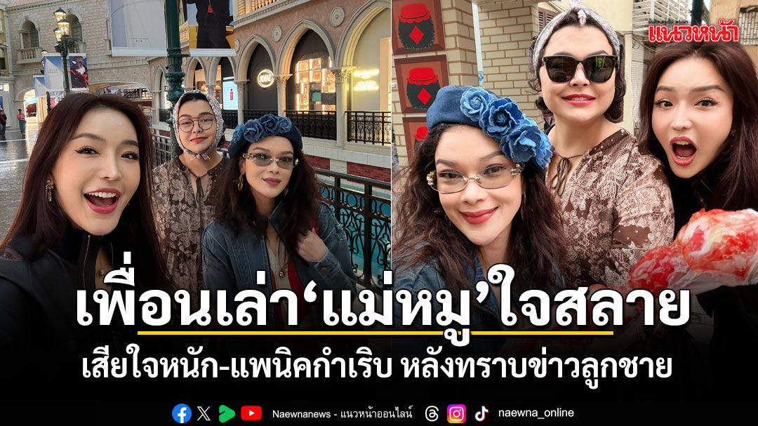 ส้มโอ มนัญญา เพื่อนรุ่นน้องเล่านาทีบีบหัวใจ แม่หมู แพนิคกำเริบ หลัง นาย ณภัทร สัมภาษณ์จบ