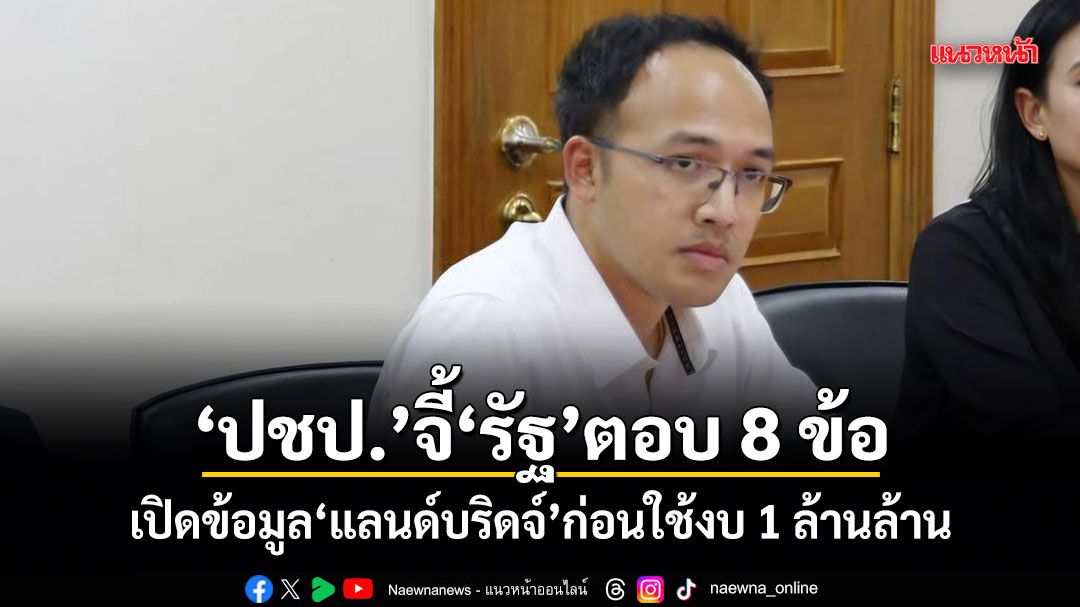 ปชป.จี้รัฐตอบ 8 ข้อ เปิดข้อมูลแลนด์บริดจ์ ก่อนใช้งบ 1 ล้านล้าน