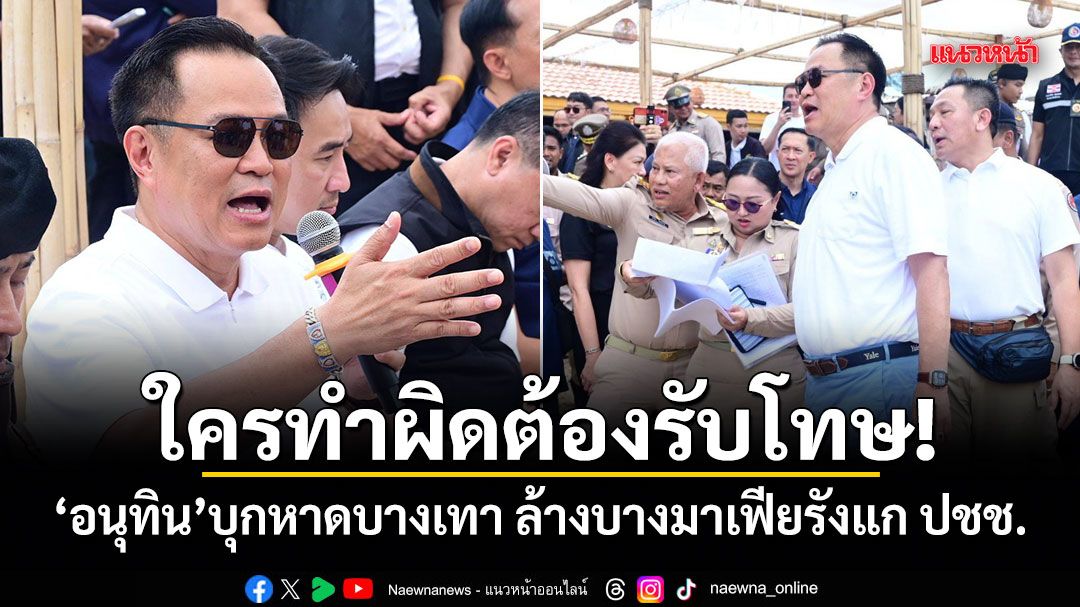 ใครทำผิดต้องรับโทษ! อนุทิน บุกหาดบางเทา ล้างบางมาเฟียรังแก ปชช.