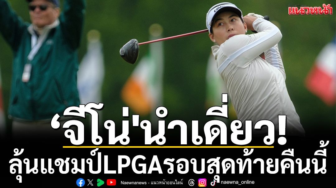 จีโน่\'นำเดี่ยว! ลุ้นแชมป์LPGAรอบสุดท้ายคืนนี้