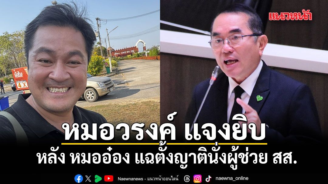 หมอวรงค์ แจงยิบ 5 ข้อ หลัง หมออ๋อง แฉตั้งญาตินั่งผู้ช่วย สส.
